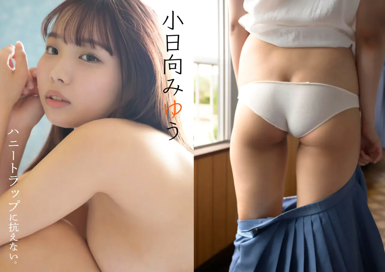 ハニートラップに抗えない。 小日向みゆう