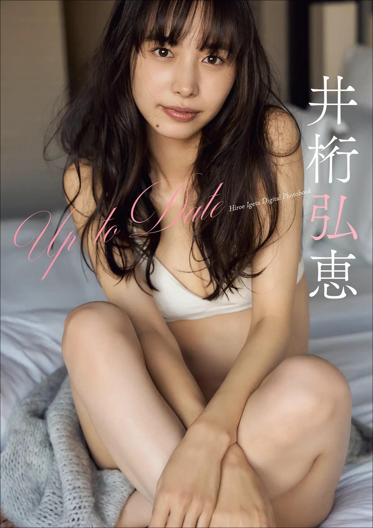 井桁弘恵 Up To Date スピ/サン グラビアフォトブック