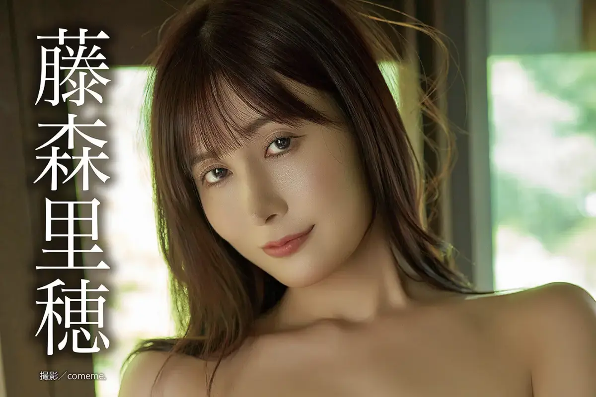 今日だけ、あげちゃう…… 藤森里穂デジタル写真集