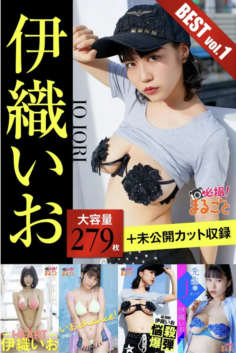 大容量279枚 未公開カット収録 伊織いお BEST vol.1 必撮！まるごと☆