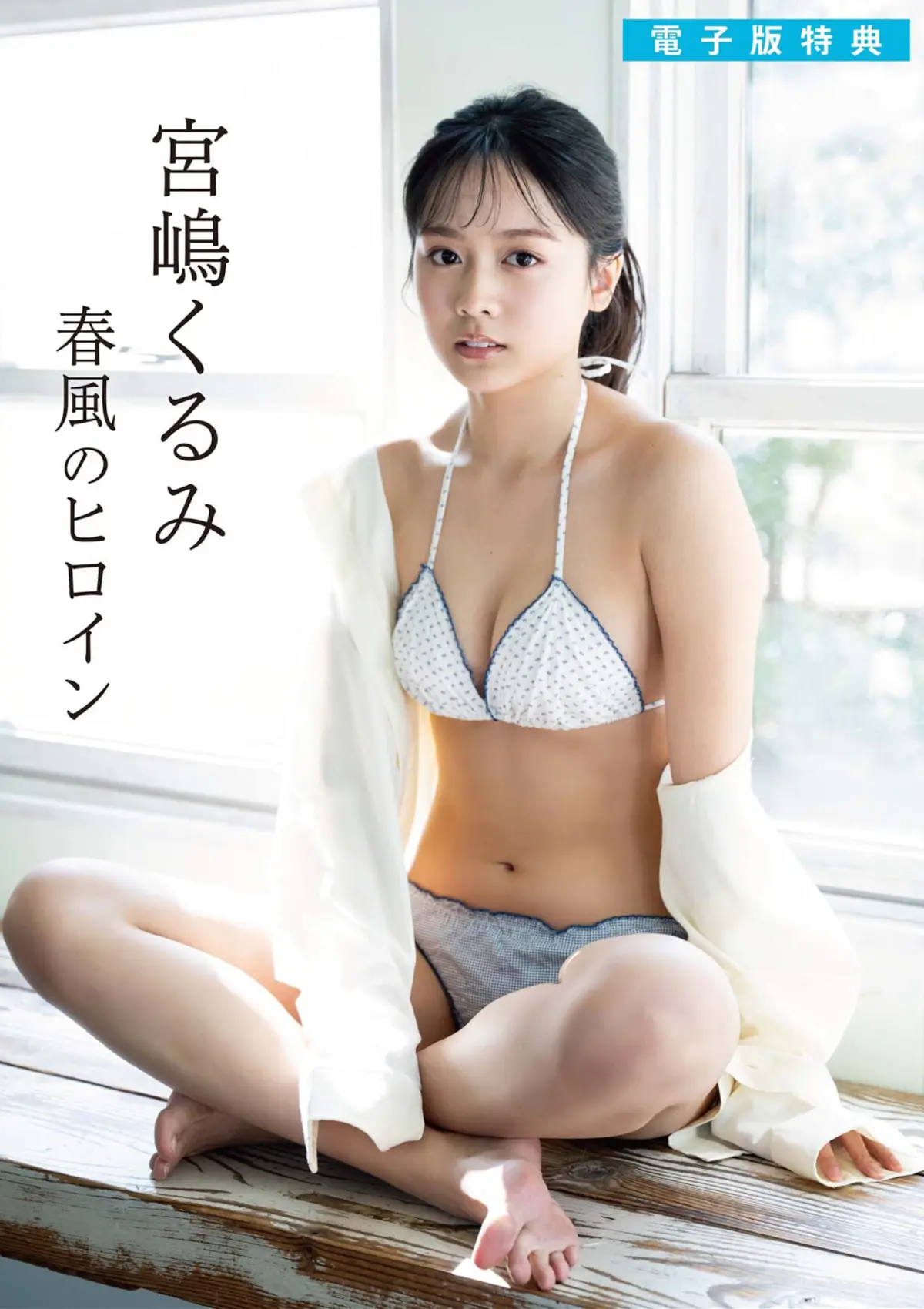 宮嶋くるみ デジタル写真集 はる、風