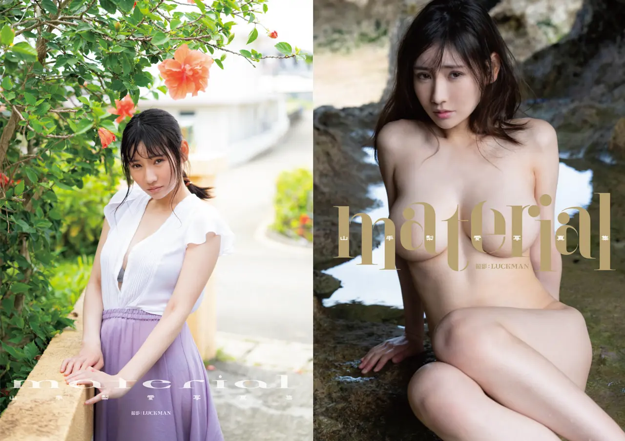 山手梨愛写真集『material』増ページ