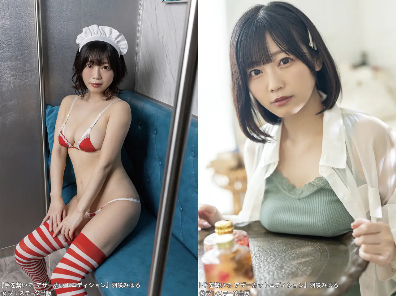 手を繋いで アザーカットエディション 羽咲みはる 【ヌード写真集】001