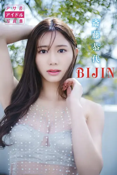 アサ芸アイドル写真集 斎藤恭代ＢＩＪＩＮ