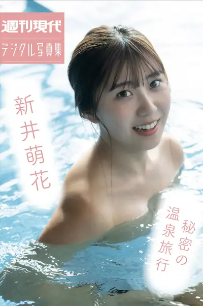 週刊現代デジタル写真集 新井萌花 秘密の温泉旅行