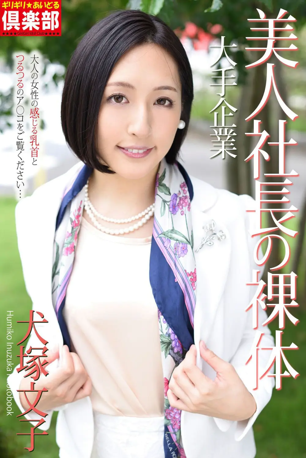 犬塚文子 写真集「大手企業 美人社長の裸体」(ピンク倶楽部)