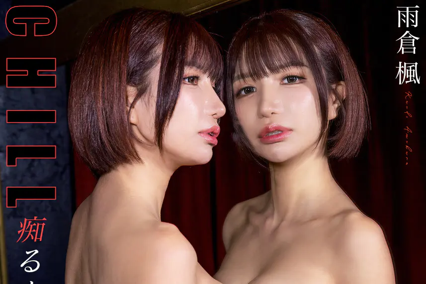 痴るあうと 雨倉楓 【セミヌード写真集】