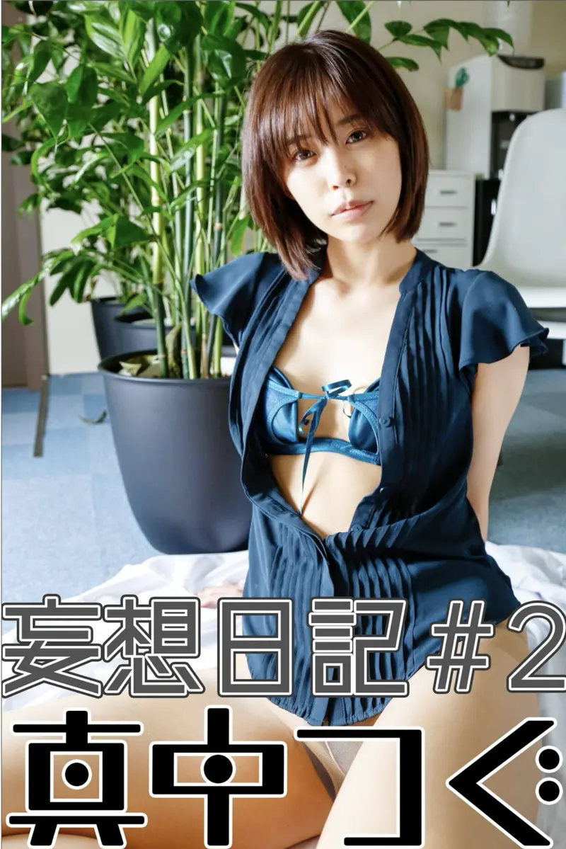 秋葉原で働く美人OLコスプレイヤー・真中つぐ写真集 妄想日記＃2