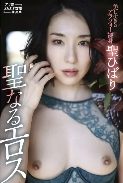 アサ芸SEXY女優写真集 聖ひばり 聖なるエロス
