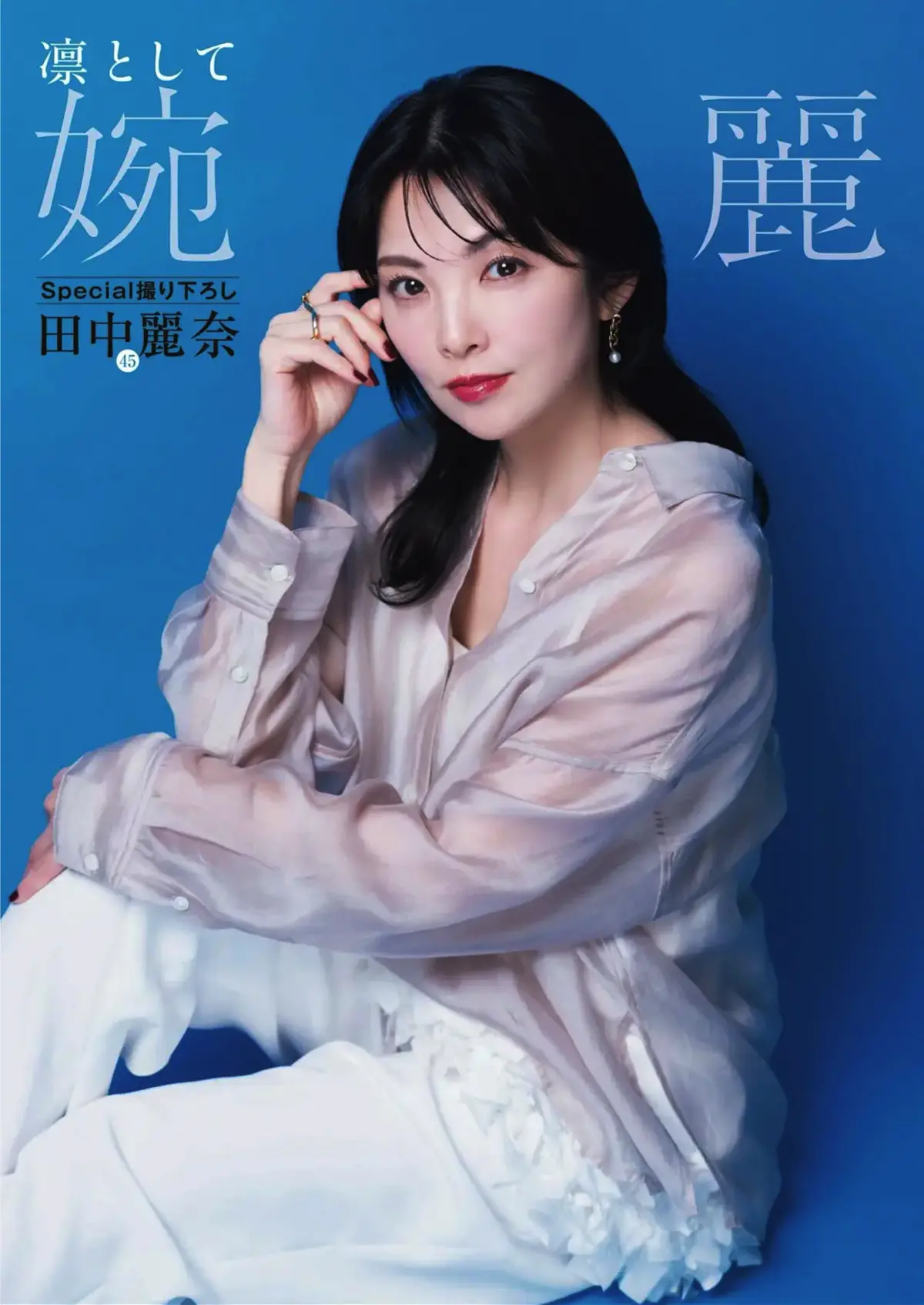 週刊ポスト 2026 05.01 田中麗奈