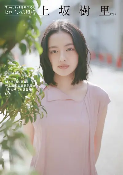 週刊ポスト 2026.05.08_15 上坂樹里