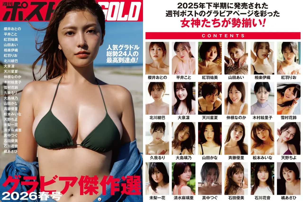 週刊ポスト GOLD グラビア傑作選 2026 春号