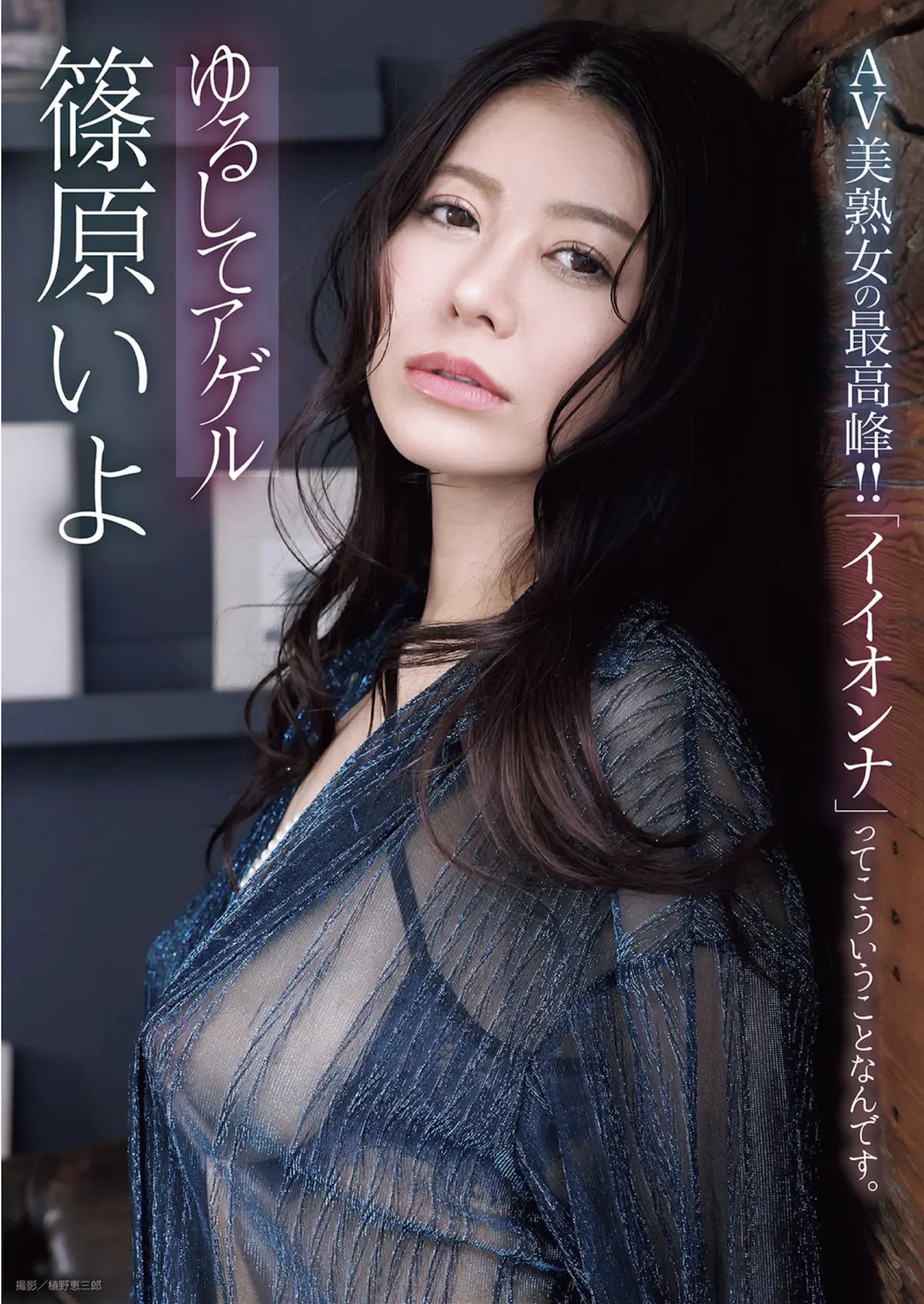 週刊大衆 2026.04.27 篠原いよ